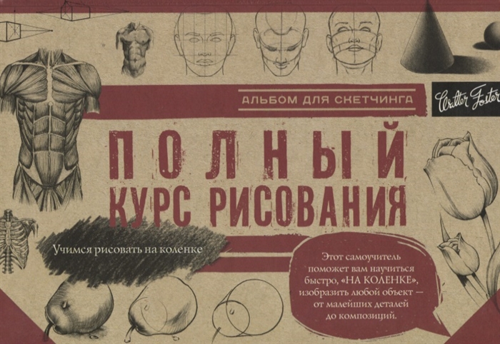 

Полный курс рисования Альбом для скетчинга