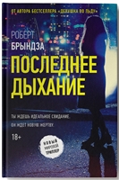 Последнее дыхание Последнее дыхание
