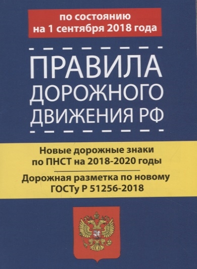 

Правила дорожного движения РФ по состоянию 1 сентября 2018 год Новые дорожные знаки по ПНСТ на 2018-2020 годы