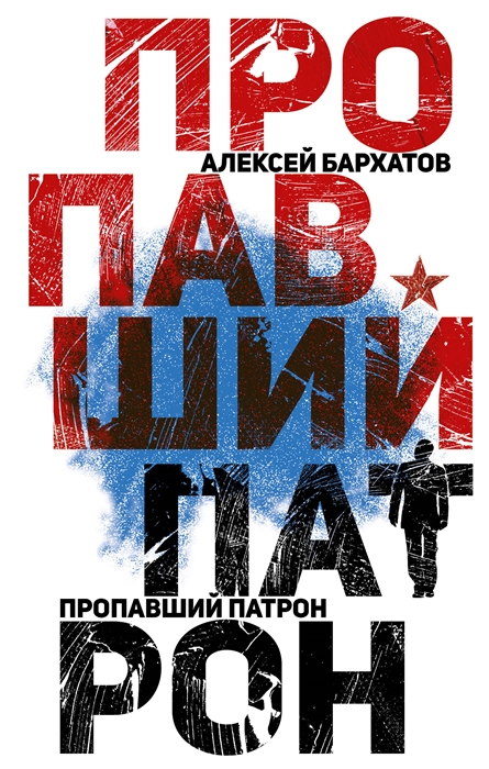 

Пропавший патрон