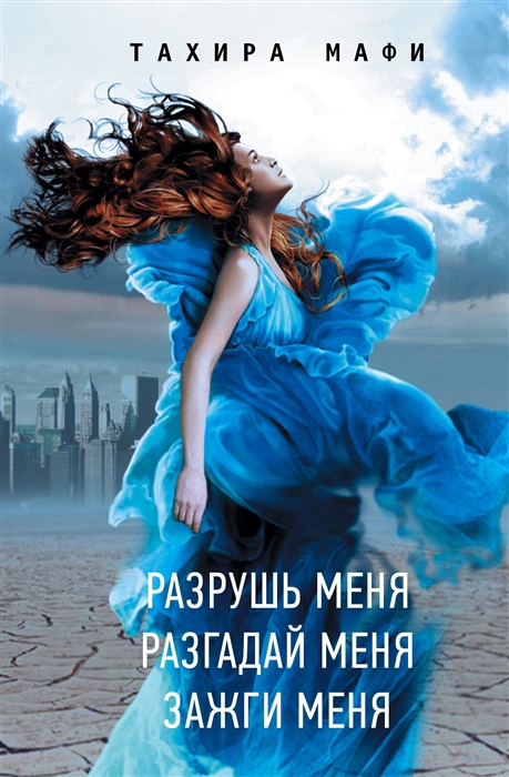

Разрушь меня Разгадай меня Зажги меня