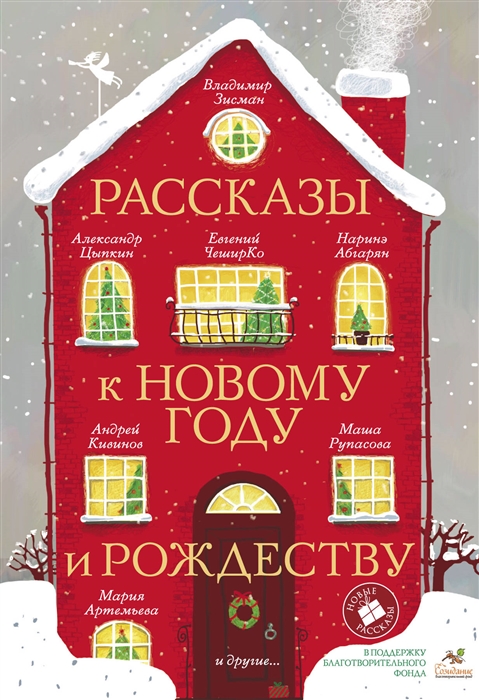 

Рассказы к Новому году и Рождеству