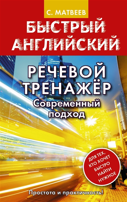 

Речевой тренажер Современный подход