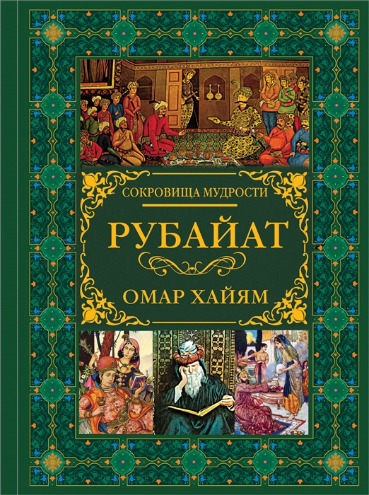 

Рубайат