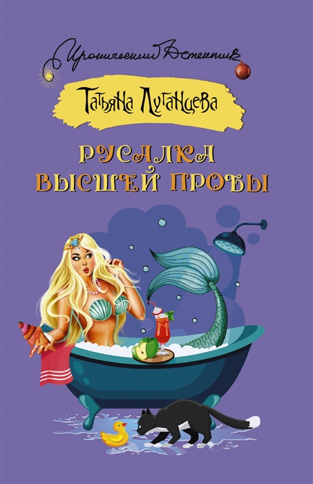 

Русалка высшей пробы