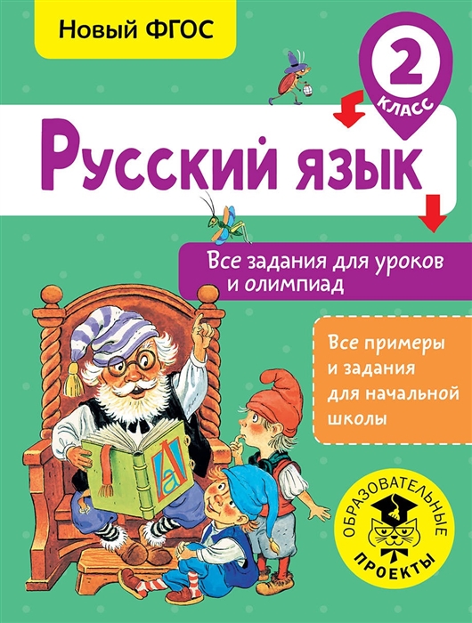 

Русский язык 2 класс Все задания для уроков и олимпиад