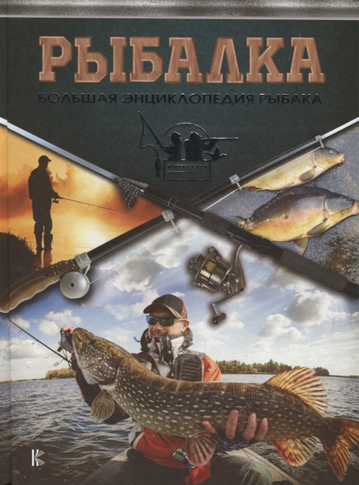 

Рыбалка Большая энциклопедия рыбака