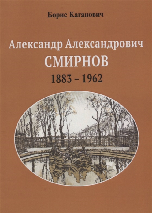 

Александр Александрович Смирнов 1883-1962