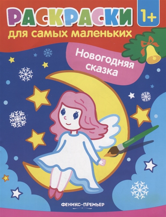 

Раскраска для самых маленьких Новогодняя сказка