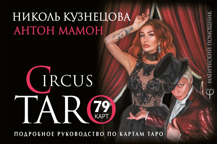 

СircusTaro. Подробное руководство по картам Таро. 79 карт