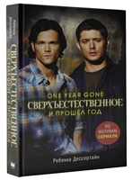 Сверхъестественное. И прошел год Сверхъестественное. И прошел год