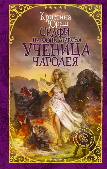 

Селфи на фоне дракона Ученица чародея