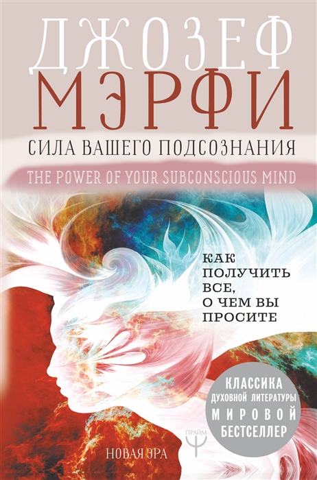 Мэрфи Дж. - Сила вашего подсознания Как получить все о чем вы просите