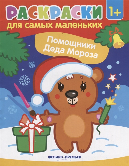 

Раскраска для самых маленьких Помощники Деда Мороза