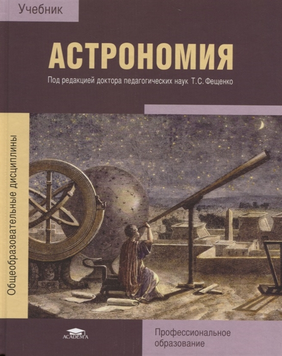 

Астрономия Учебник