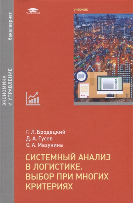 

Системный анализ в логистике Выбор при многих критериях Учебник