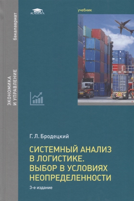 

Системный анализ в логистике Выбор в условиях неопределенности Учебник