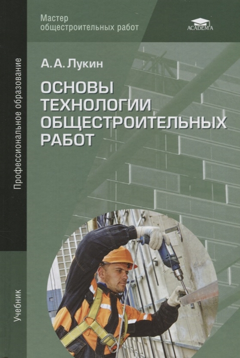 Лукин А. - Основы технологии общестроительных работ Учебник