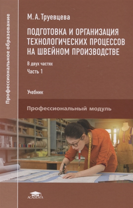 Подготовка и организация технологических процессов на швейном производстве Учебник В двух частях Часть 1