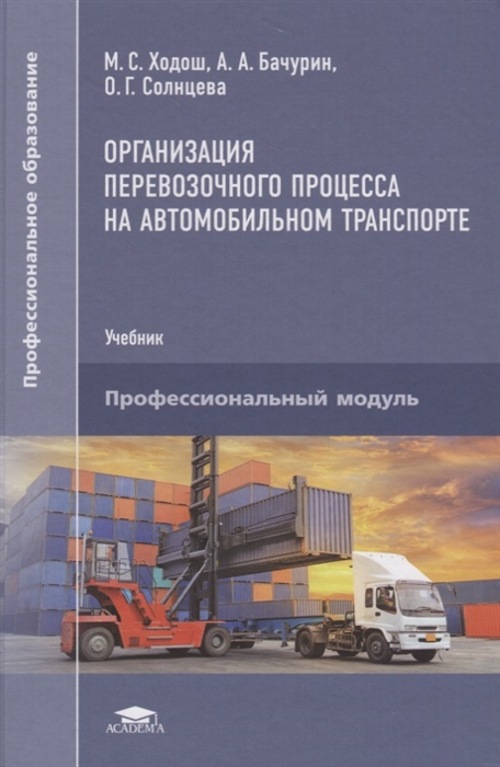 Организация перевозочного процесса на автомобильном транспорте Учебник