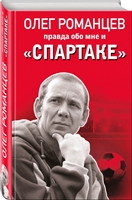 Романцев. Правда обо мне и «Спартаке» Романцев. Правда обо мне и «Спартаке»