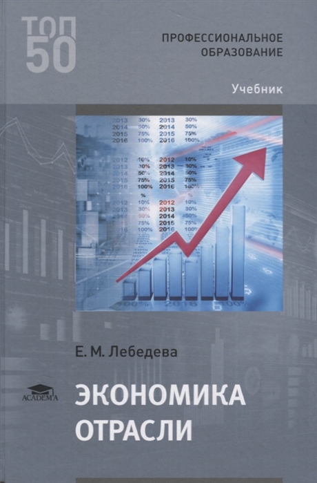 Лебедева Е. - Экономика отрасли Учебник