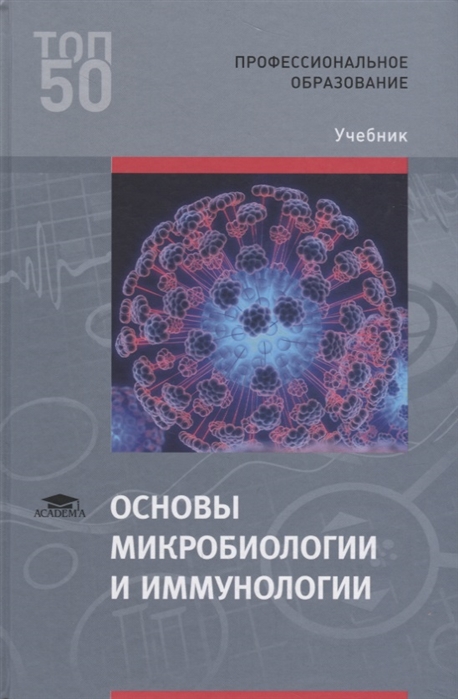Основы микробиологии и иммунологии Учебник