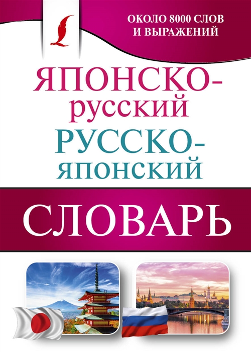 

Японско-русский русско-японский словарь Около 8000 слов и выражений