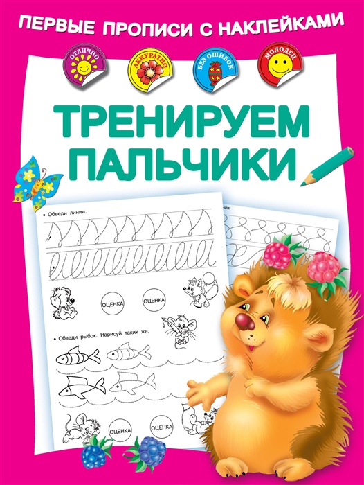 

Первые прописи с наклейками Тренируем пальчики