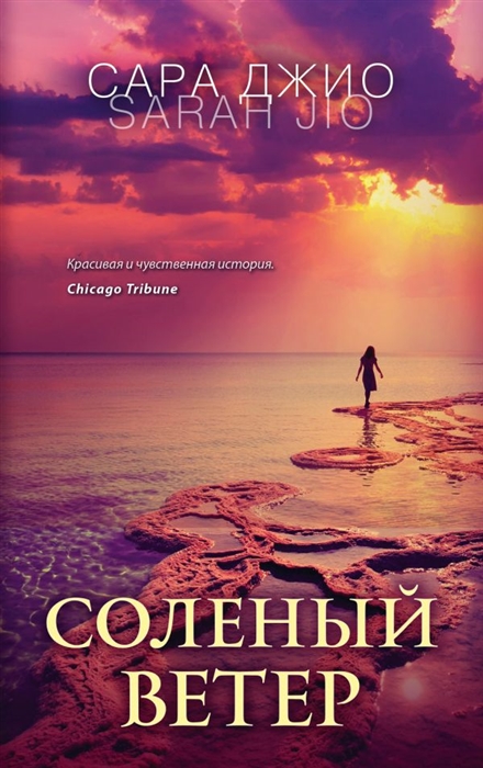 

Соленый ветер