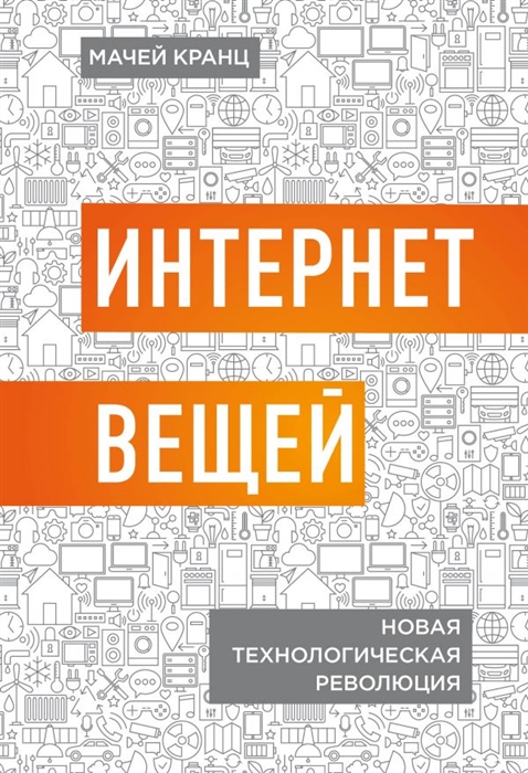 

Интернет вещей Новая технологическая революция