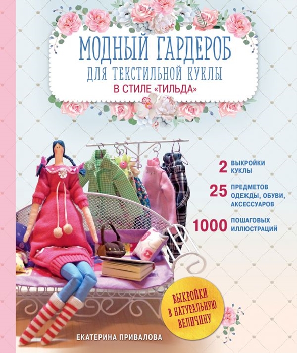 Привалова Е. Модный гардероб для текстильной куклы в стиле Тильда
