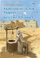 Маленький ослик Марии. Бегство в Египет Маленький ослик Марии. Бегство в Египет
