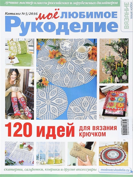 

Вязание - ваше хобби Каталог 3 2016 Мое любимое рукоделие 120 идей для вязания крючком