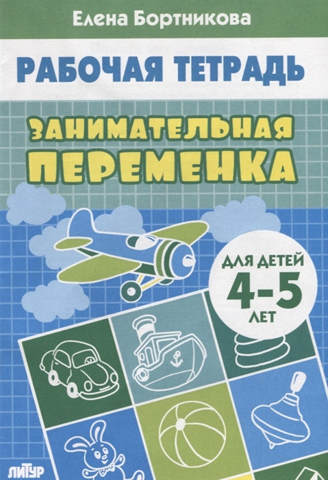 

Занимательная переменка Рабочая тетрадь для детей 4-5 лет