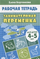 Занимательная переменка. Рабочая тетрадь для детей 4-5 лет Занимательная переменка. Рабочая тетрадь для детей 4-5 лет