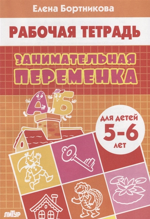 

Занимательная переменка Рабочая тетрадь для детей 5-6 лет