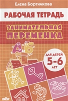 Занимательная переменка. Рабочая тетрадь для детей 5-6 лет Занимательная переменка. Рабочая тетрадь для детей 5-6 лет