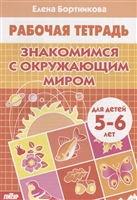 Знакомимся с окружающим миром. Рабочая тетрадь для детей 5-6 лет Знакомимся с окружающим миром. Рабочая тетрадь для детей 5-6 лет