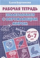 Знакомимся с окружающим миром. Рабочая тетрадь для детей 6-7 лет Знакомимся с окружающим миром. Рабочая тетрадь для детей 6-7 лет