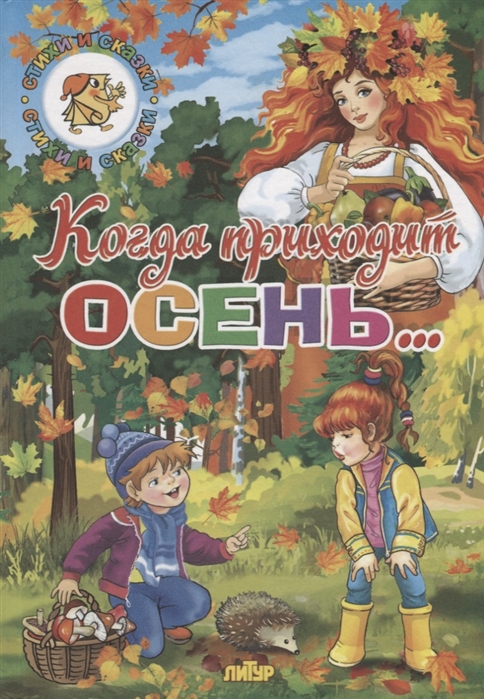 

Когда приходит осень