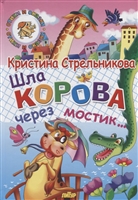 Шла корова через мостик Шла корова через мостик