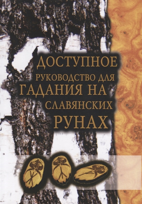 

Доступное руководство для гадания на славянских рунах