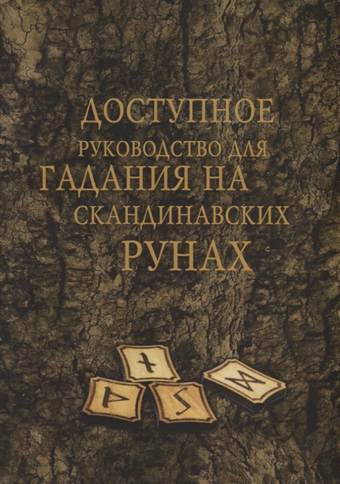 

Доступное руководство для гадания на скандинавских рунах