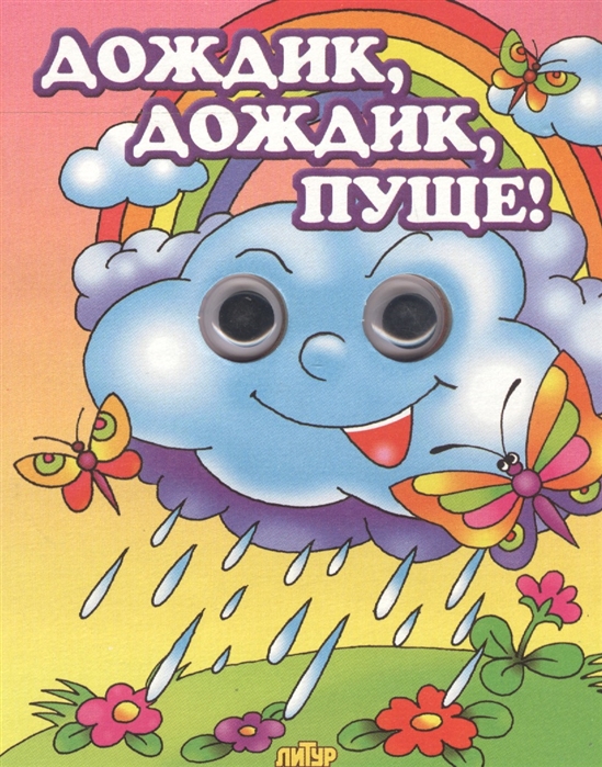 

Дождик дождик пуще