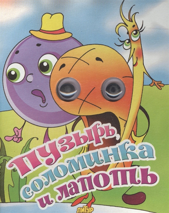 

Пузырь соломинка и лапоть
