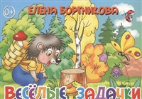 Веселые задачки Веселые задачки