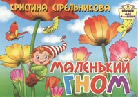 Маленький гном Маленький гном