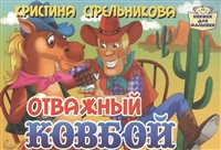 Отважный ковбой Отважный ковбой