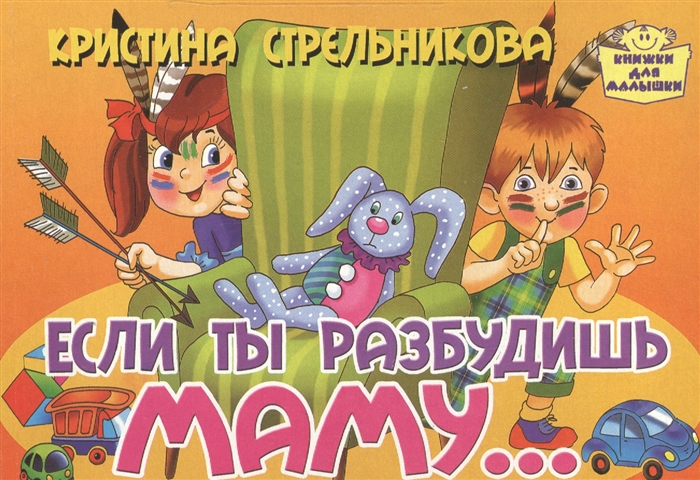 

Если ты разбудишь маму